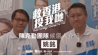【團隊介紹:姚銘】