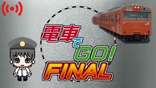 電車でGO! FINAL【生放送】