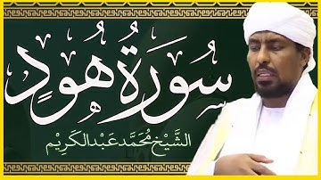 تلاوة خاشعة سورة هود تلاوة الشيخ محمد عبدالكريم