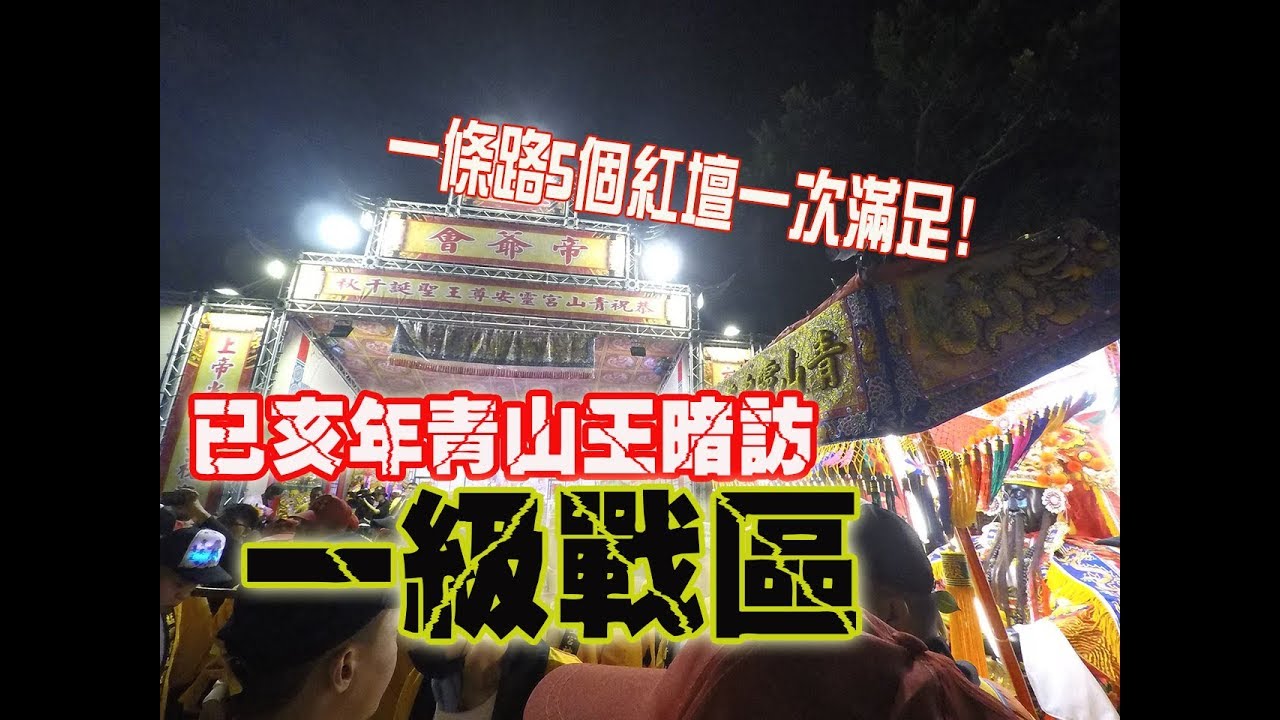 【蔡淘貴跑廟會】EP38一級戰區!連5個紅壇接力轟炸!!炮迎青山王暗訪!!
