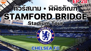 Vlog Ep.28 เยือนถ้ำสิงห์บลูแห่งลอนดอน 🇬🇧 สนาม Stamford Bridge ทีม Chelsea