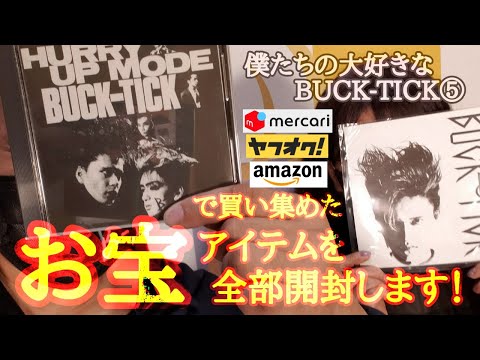 お宝開封】初期BUCK-TICKを中心に買い集めたバクチクお宝