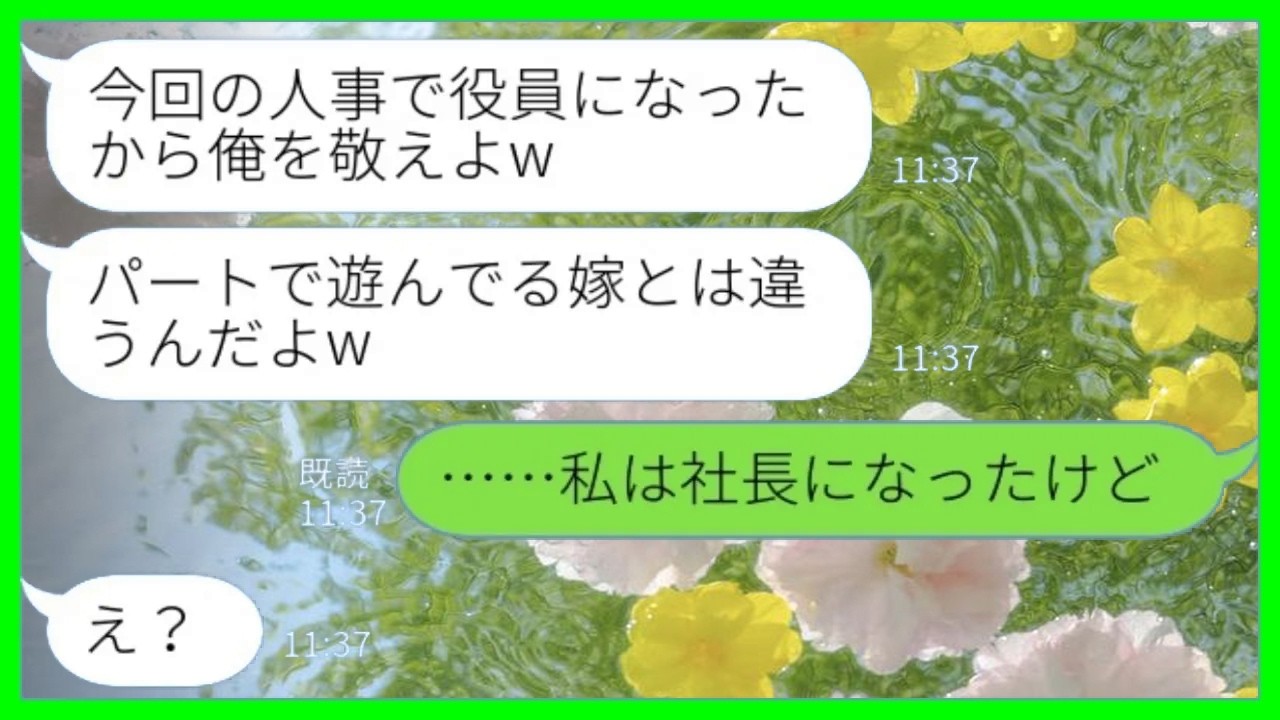 【LINE】パートの私を見下す一流企業勤めの夫「今回の人事で役員になった！俺を敬えよw」私「私は社長になったけど」→その後、何もかも失った夫から復縁連絡が来た結果www