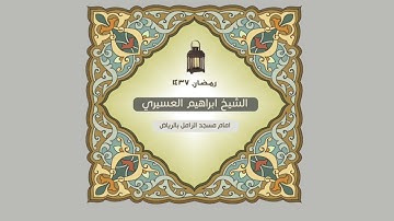 ابراهيم العسيري أجمل التلاوات بداية سورة المدثر