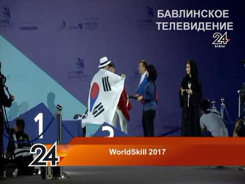 Казань приняла эстафету проведения чемпионата мира WorldSkills в 2019 году  - 22.10.2017