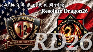 【レゾリュート・ドラゴン２６(訓練開始式)】