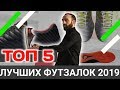 КАКИЕ ФУТЗАЛКИ ПОКУПАТЬ В 2019г / ТОП 5 МОДЕЛЕЙ ВЕСНЫ  NIKE, ADIDAS, JOMA