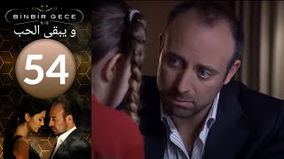 مسلسل و يبقى الحب   الحلقة 54