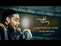 علي مولاها الرادود سيد سجاد الموسوي مــوكــب الــشــيــب الــخــضــيــب 2022