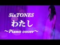 【Full 女性が歌う+2】わたし/SixTONES ストーンズ/Covered by mayuchick 【歌ってみた】