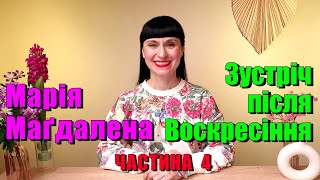 Марія Маґдалена. Зустріч після Воскресіння. Частина 4