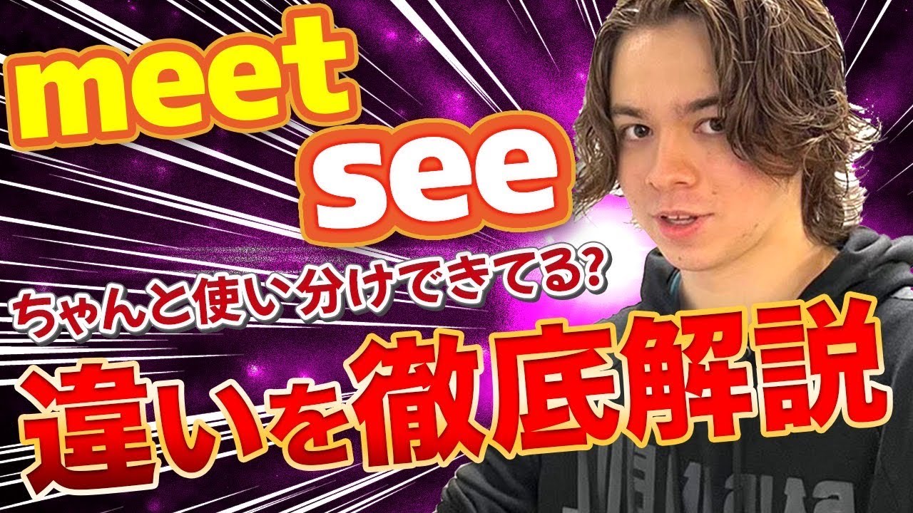 【超簡単】meetとseeの違いを徹底解説! YouTube 【超簡単】meetとseeの違いを徹底解説! YouTube