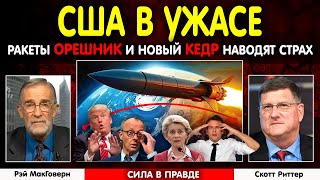 картинка: ⚡ Ракеты Орешник и Кедр наводят УЖАС на США | Скотт Риттер