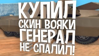КУПИЛ СКИН ВОЕННОГО, ГЕНЕРАЛ НЕ СПАЛИЛ - DIAMOND RP КУПИЛ СКИН ВОЕННОГО, ГЕНЕРАЛ НЕ СПАЛИЛ - DIAMOND RP