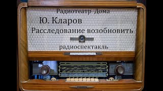 Расследование возобновить. Юрий Кларов. Радиоспектакль 1984год.