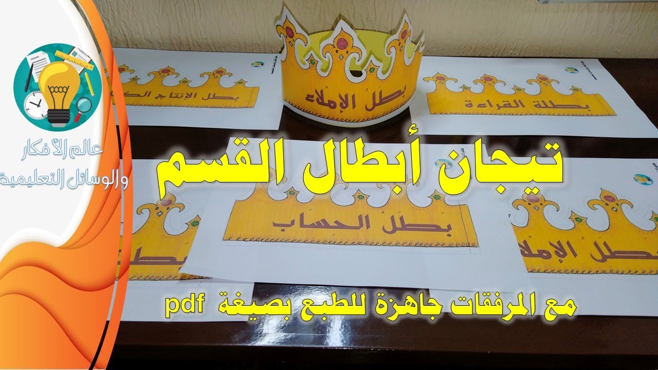 افضل الأساليب والاستراتيجيات الحديثة لتحفيز الطلاب ، تيجان ابطال القسم جاهزة للطبع  #التعلم