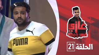 الفنان طارق السفياني مع غازي حميد في برنامج غازي في ورطة