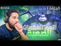 تختيم لعبة بن 10 التمت الين رجل مهمات الصعبة صار صدق رجل المهات الصعبة Ben 10 Ultimate Alien CD 3 تختيم لعبة بن 10 التمت الين رجل مهمات الصعبة صار صدق رجل المهات الصعبة Ben 10 Ultimate Alien CD 3
