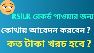 $Where to apply for LR/RS records ? How much money will be spent ? আর এস খতিয়ান তোলার খরচ কত ?