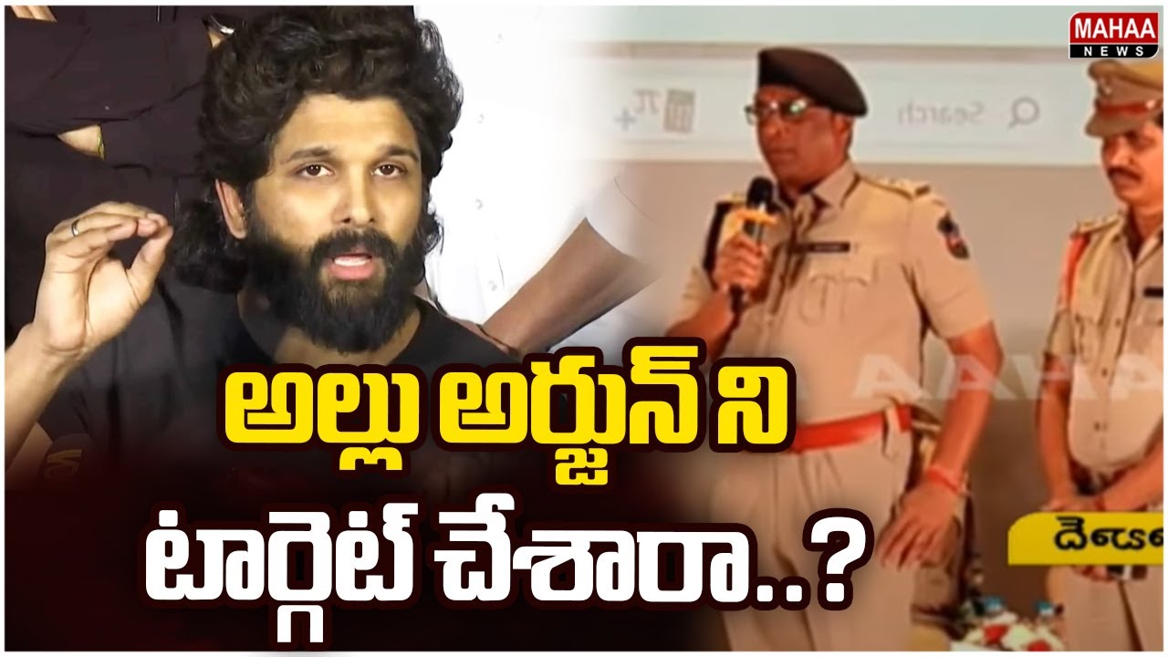 అల్లు అర్జున్ ని టార్గెట్ చేశారా..? Reporter Direct Questions To CP CV Anandh | Mahaa News