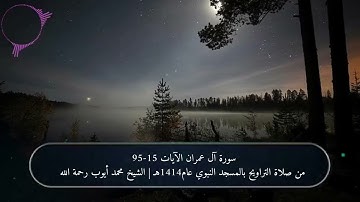 سورة آل عمران الآيات 15-95 من صلاة التراويح بالمسجد النبوي لعام 1414هـ | الشيخ محمد أيوب رحمة الله