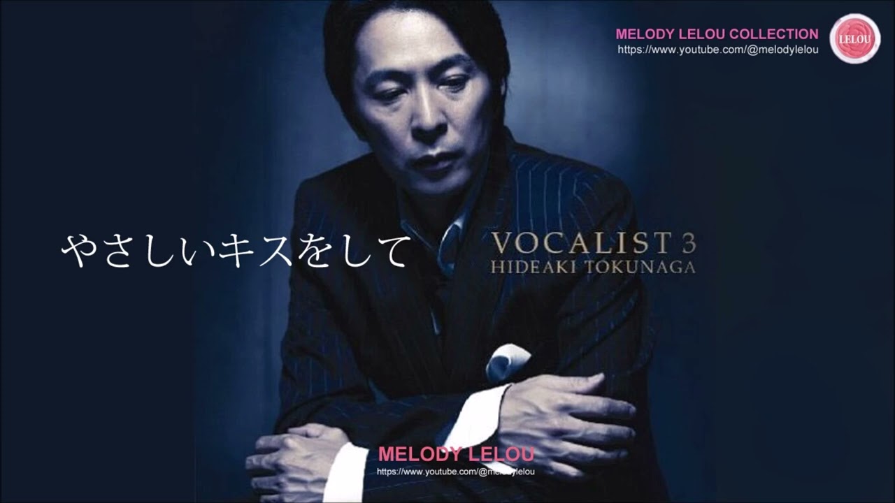 徳永英明 - やさしいキスをして - YouTube