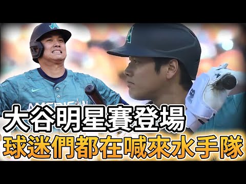 【MLB 美國職棒】大谷翔平明星賽登場 全場球迷們都在喊來水手隊吧!