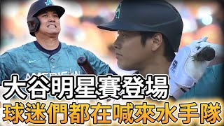 【MLB 美國職棒】大谷翔平明星賽登場 全場球迷們都在喊來水手隊吧!