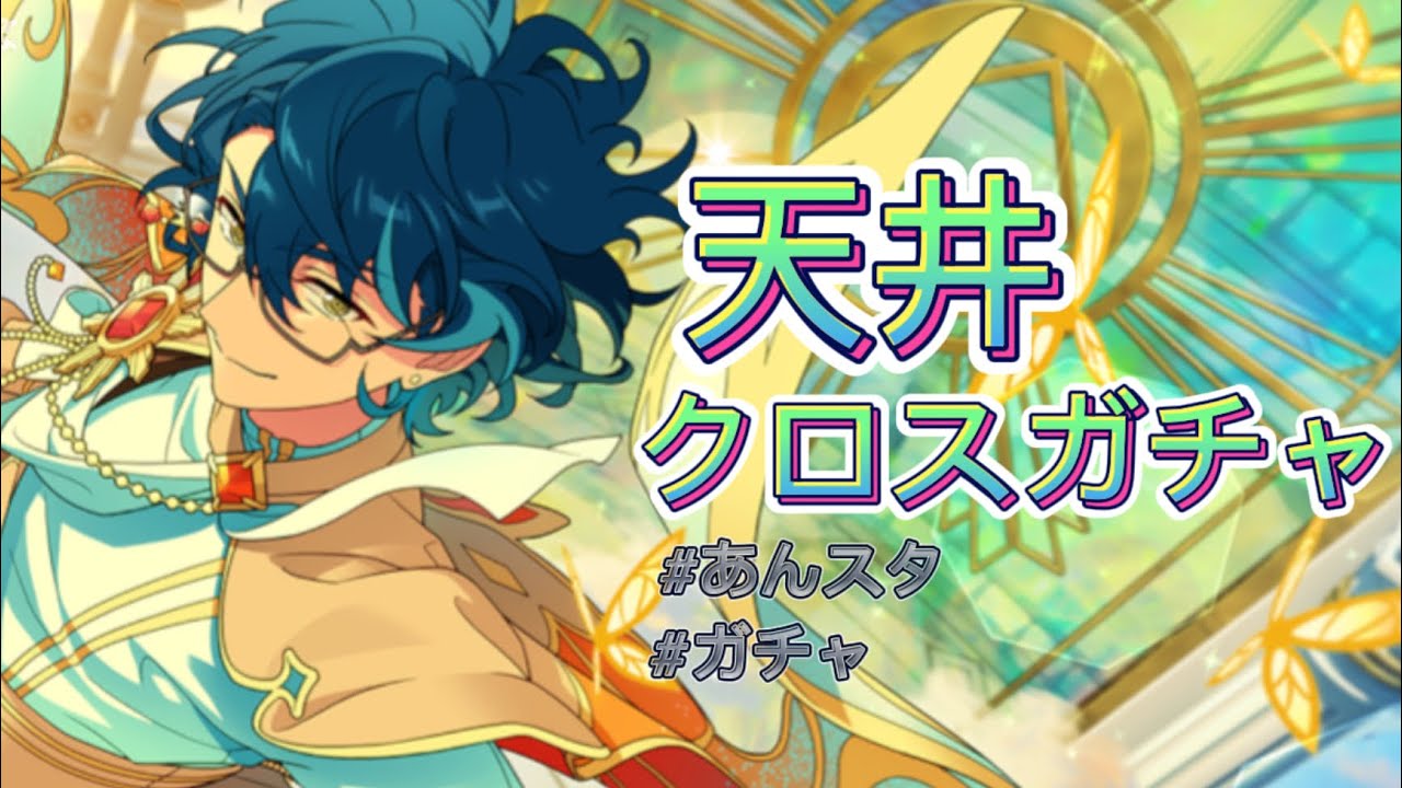 あんスタ】青葉つむぎクロススカウト『眩惑モジュレーション・SIGEL