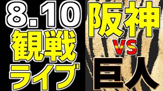 【阪神タイガース 虎ファン集合】 8/10 阪神タイガース 対 読売ジャイアンツ 一緒に応援 阪神一球実況配信 #阪神タイガース #読売ジャイアンツ