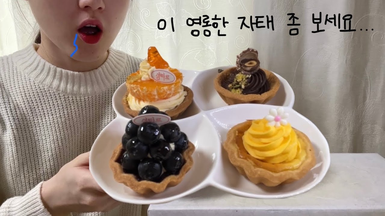 섬타르는 왜 이름이 섬타르게요? 제주도 '섬'과 타르트를 합친 말이래요 귀엽죠? | 과일 타르트 이팅사운드 ASMR