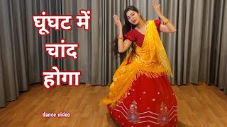 Download Lagu wedding dance video I ghunghat me chand hoga I bollywood wedding dance I by kameshwari sahu MP3