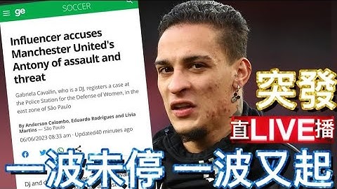 突發直播 Antony 出事了 (暫時已知資訊) 一波未停 一波又起 | 曼迷 栢大爸 - 天天要聞