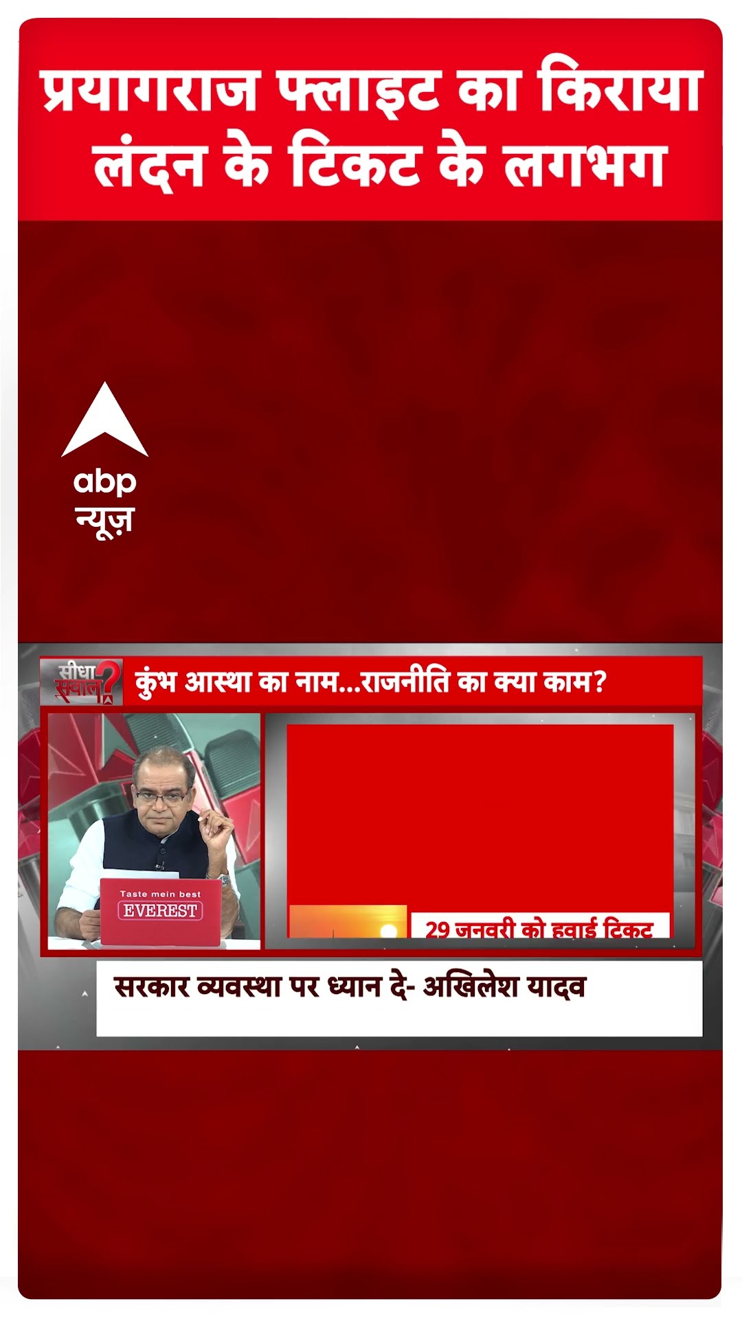 प्रयागराज फ्लाइट का किराया लंदन के टिकट के लगभग #mahakumbh2025