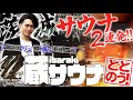 予約数ヶ月待ち!!　蔵をリノベしたメディテーションサウナ！（茨城）【築100年を超える呉服屋の蔵をリノベした蔵サウナが満を持して登場！】