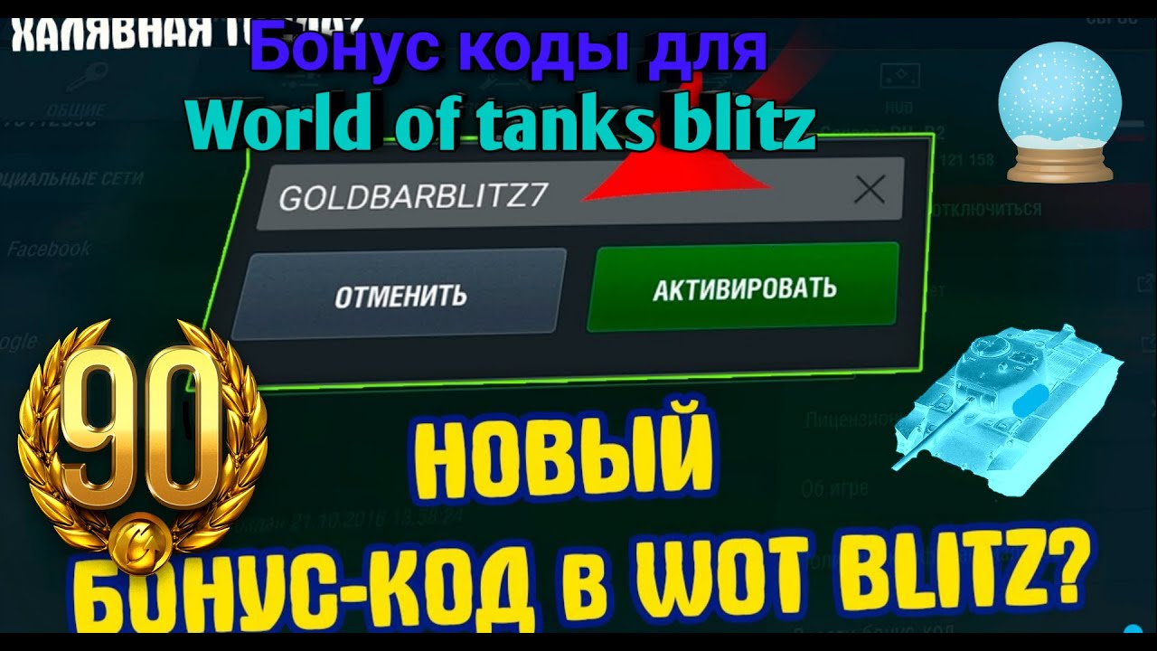 Промокод блиц на золото. Промокоды в Tanks Blitz 2022. Промокод для танк блиц 2022. Промокод ворлд оф танк 2022. Промокод мир танков 2022.