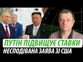 Путін підвищує ставки. Несподівана заява зі США | Володимир Бучко