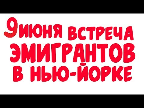 Встреча эмигрантов в Нью-Йорке #190 Видео дневник эмигранта