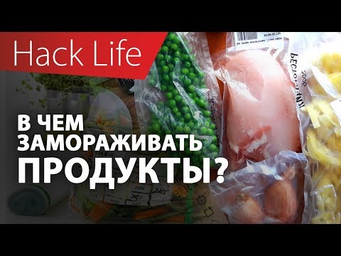 В чем лучше замораживать продукты? Правильная заморозка