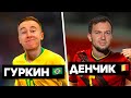 КУБОК ФИФЕРОВ 2021/ ГУРКИН 🇧🇷 против ДЕНЧИКА 🇧🇪 / 2 ТУР