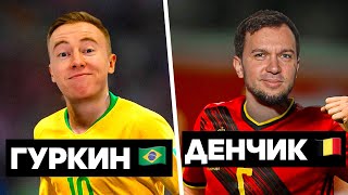 КУБОК ФИФЕРОВ 2021/ ГУРКИН 🇧🇷 против ДЕНЧИКА 🇧🇪 / 2 ТУР