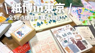 【紙博in東京vo.11】全50点の爆買い購入品報告！初紙博で過去最多文具お迎え！