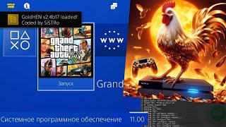 Реальный Взлом PS4 11.00 как это делается