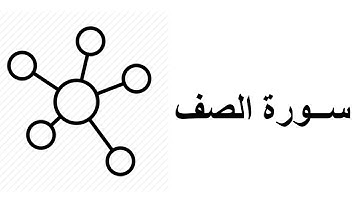 #61 موضوعات ومقاصد سورة الصف
