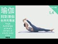瑜伽 阿斯湯加 全序列專家課程 Yoga Ashtanga primary series of whole body class L4 PRO [Keep Fitness#1-65]