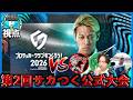 第2回公式特別大会に参戦！川崎ポンターレで優勝するぞ！【サカつく2026】