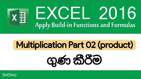 Multiplication in Excel part 02 - ගුණ කිරීම