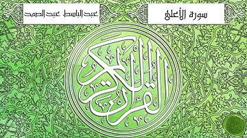 سورة الأعلى – عبدالباسط عبدالصمد {ترتيل جودة عالية}