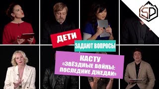 Каст "Последних Джедаев" отвечают на вопросы маленьких фанатов