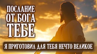 ВРЕМЯ ТВОЕГО ВЕЛИЧИЯ | Бог говорит | Важное Послание от Бога Тебе